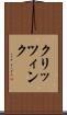 クリッツィンク Scroll