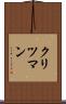 クリツマン Scroll