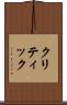 クリティック Scroll