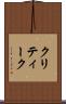 クリティーク Scroll