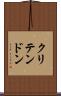 クリテンドン Scroll