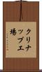 クリナップ工場 Scroll