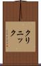 クリニック Scroll