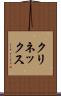 クリネックス Scroll