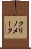 クリノメータ Scroll