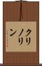 クリノリン Scroll