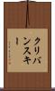 クリバンスキー Scroll