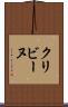 クリビーヌ Scroll