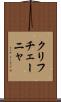 クリフチェーニャ Scroll