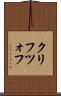 クリフツォフ Scroll