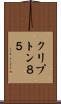 クリプトン８５ Scroll