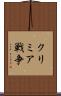 クリミア戦争 Scroll