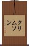 クリムソン Scroll