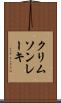 クリムソン・レーキ Scroll
