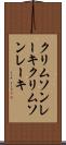 クリムソンレーキ Scroll