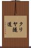 クリヤ隧道 Scroll