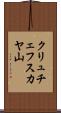 クリュチェフスカヤ山 Scroll