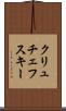 クリュチェフスキー Scroll