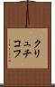 クリュチコフ Scroll