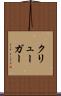 クリューガー Scroll