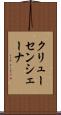 クリューセンシェーナ Scroll