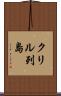 クリル列島 Scroll