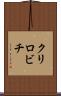 クリロビチ Scroll