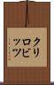 クリロビッツ Scroll