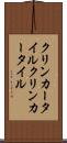 クリンカータイル Scroll