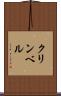 クリンベル Scroll