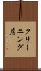 クリーニング店 Scroll