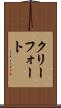 クリーフォート Scroll