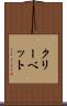 クリーベット Scroll