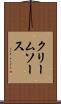 クリーム・ソース Scroll