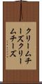 クリームチーズ Scroll