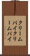 クリームパイ Scroll