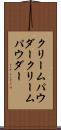 クリームパウダー Scroll