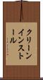 クリーン・インストール Scroll