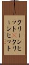 クリーンヒット(P) Scroll