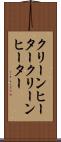 クリーンヒーター Scroll