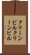 クリーンビル Scroll