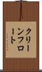 クリーンフロート Scroll