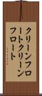 クリーンフロート Scroll