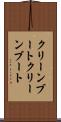 クリーンブート Scroll