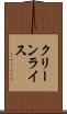 クリーンライス Scroll