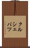 クルシェバツ Scroll