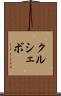 クルシェボ Scroll