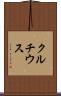 クルチウス Scroll