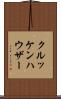クルッケンハウザー Scroll