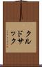 クルドサック Scroll